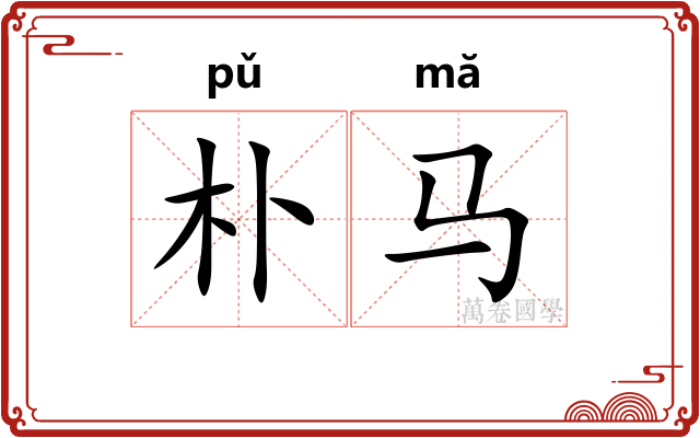 朴马