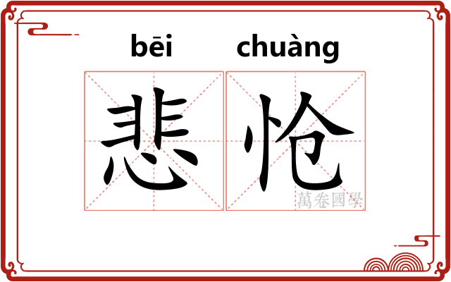 悲怆