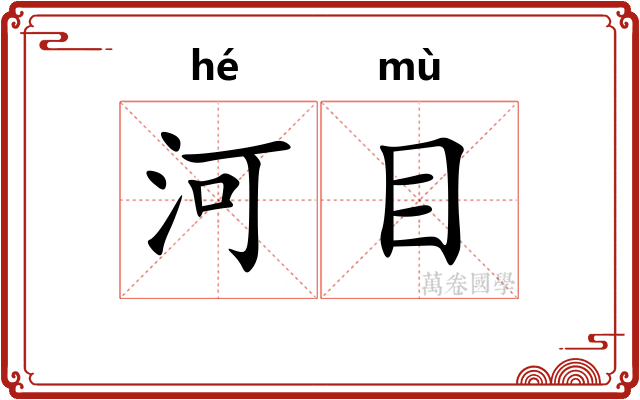 河目 河目