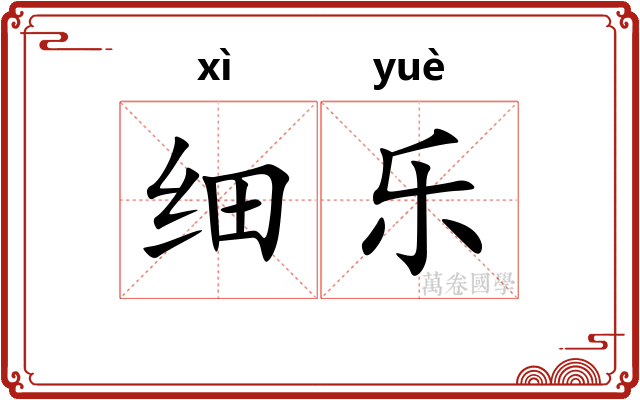 细乐 细乐