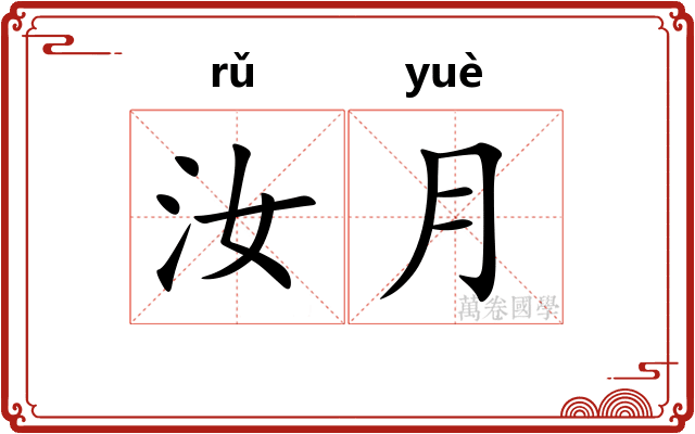 汝月