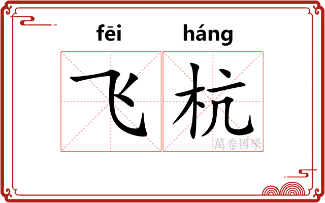飞杭