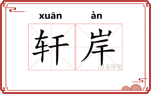 轩岸 轩岸