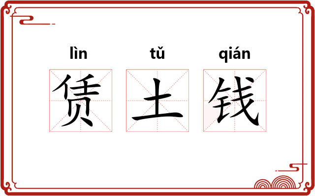 赁土钱