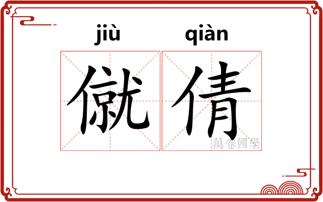 僦倩