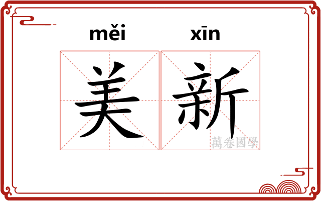 美新 美新