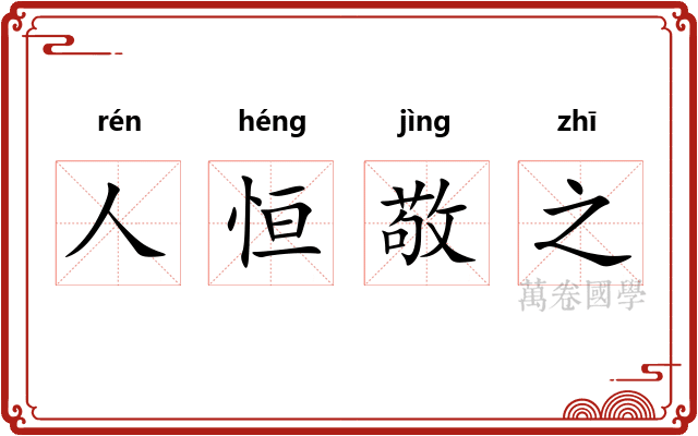 人恒敬之