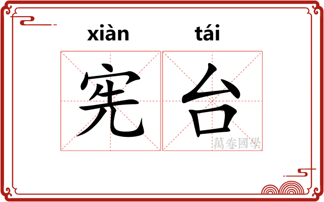 宪台