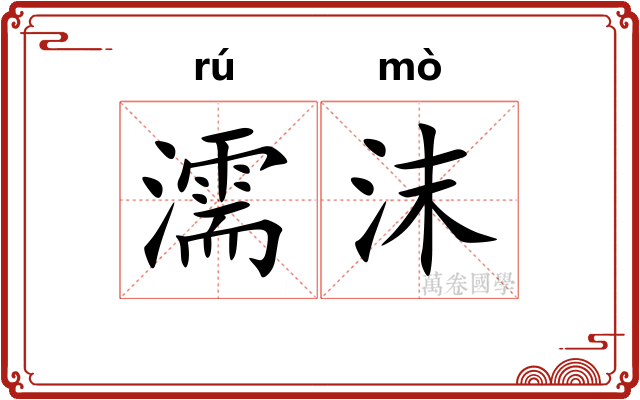 濡沫