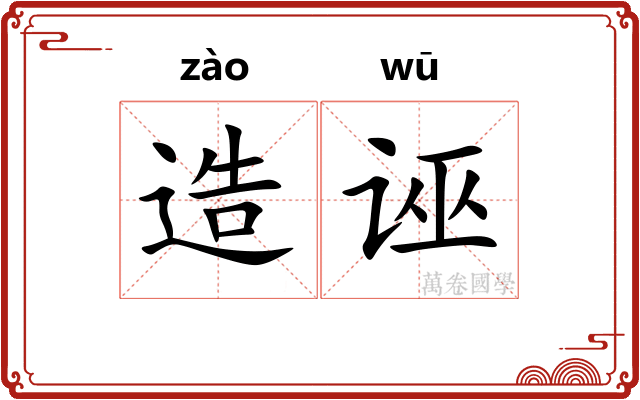 造诬