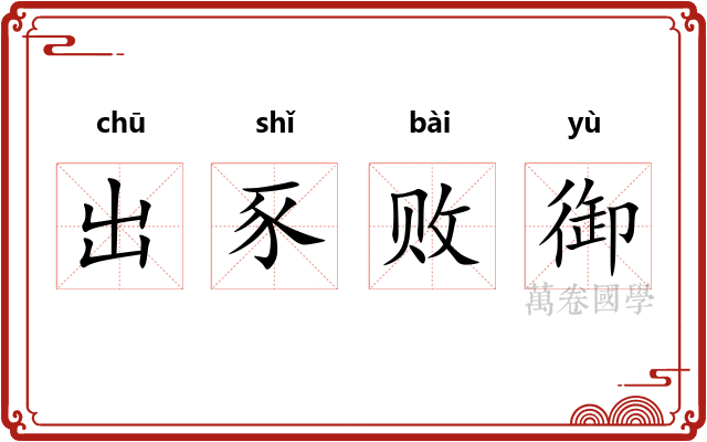 出豕败御