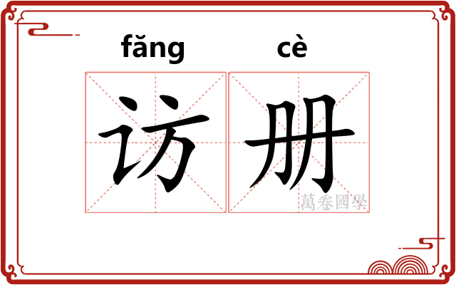 访册