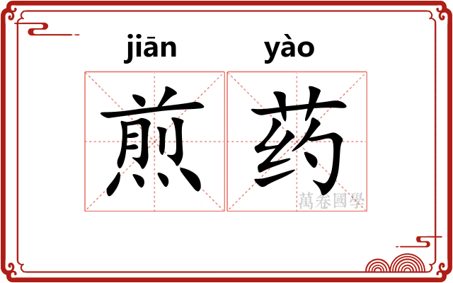 煎药