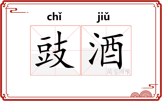豉酒