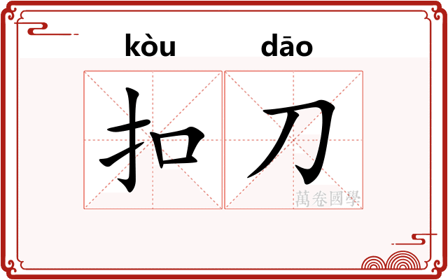 扣刀