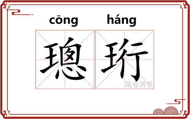 璁珩