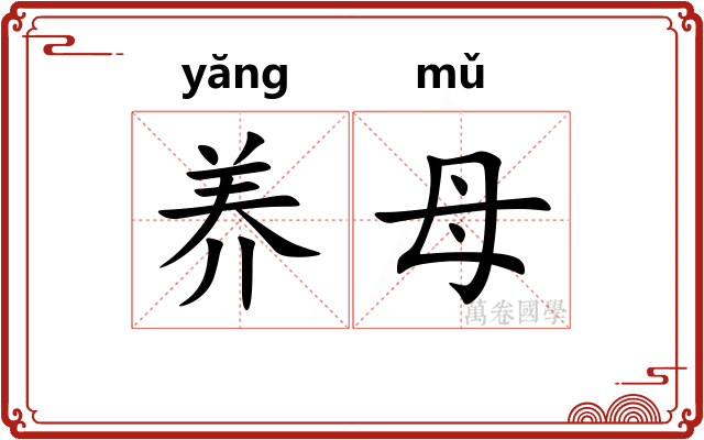 养母