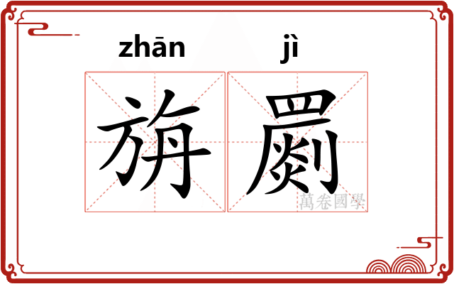旃罽