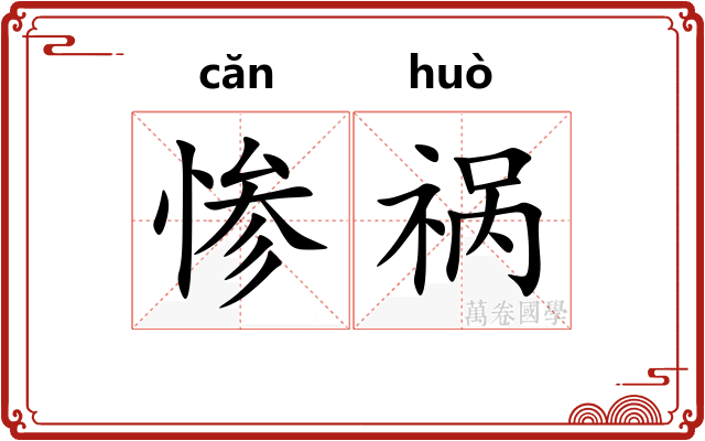 惨祸