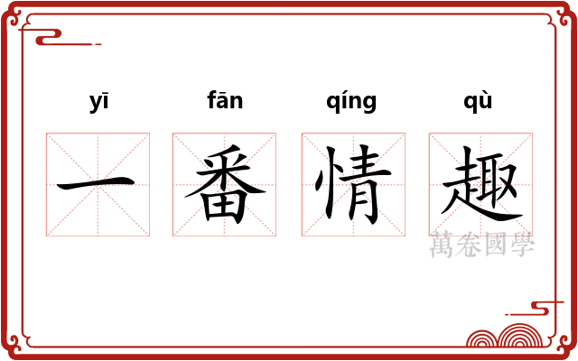 一番情趣