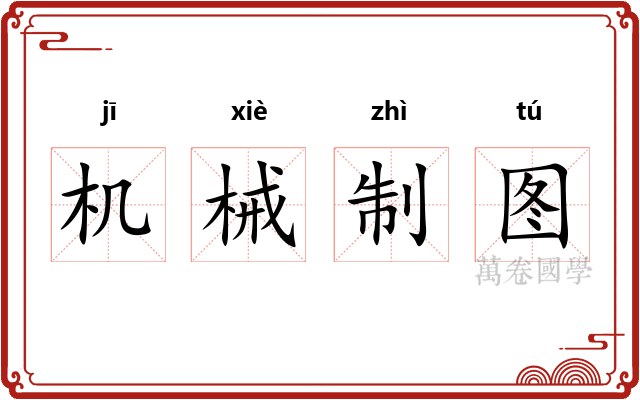 机械制图