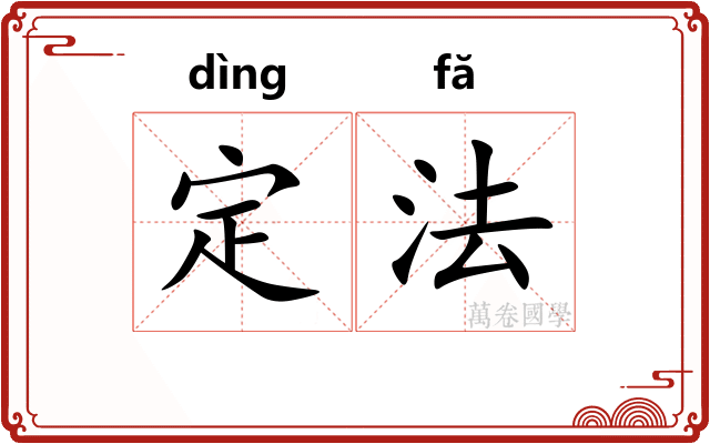 定法