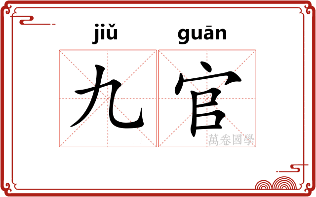 九官