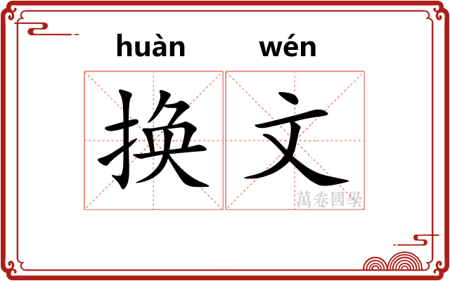 换文