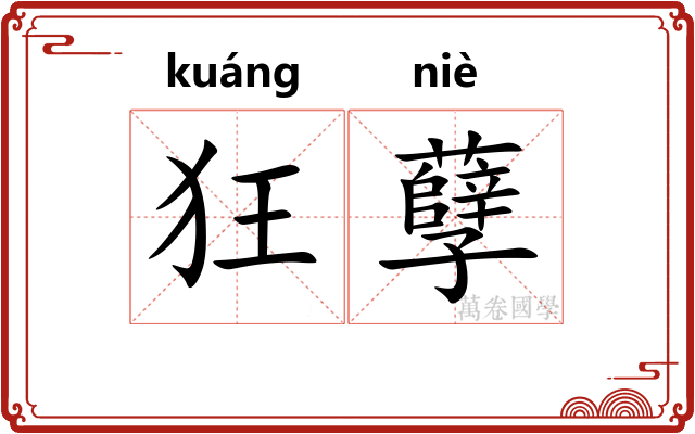 狂孽