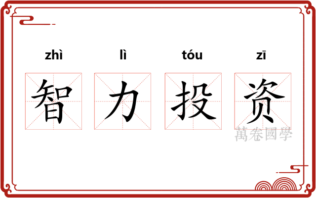 智力投资