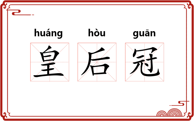 皇后冠