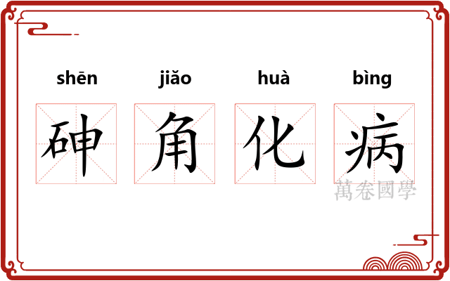 砷角化病