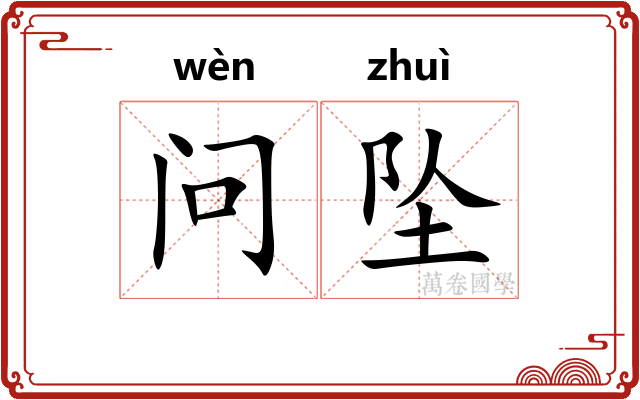问坠