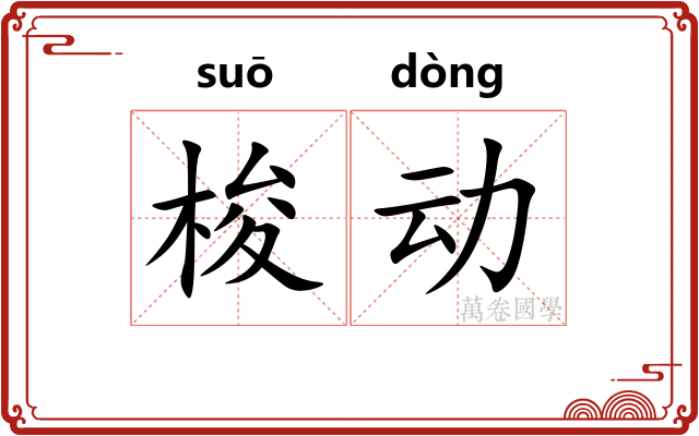 梭动