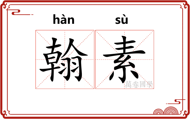 翰素