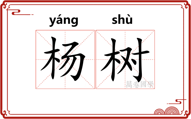 杨树