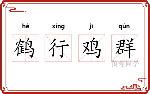 鹤行鸡群 鹤行鸡群