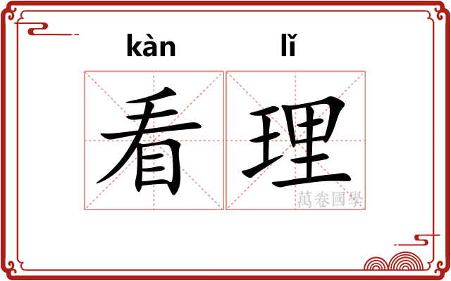 看理