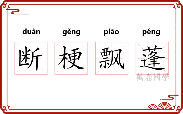 断梗飘蓬