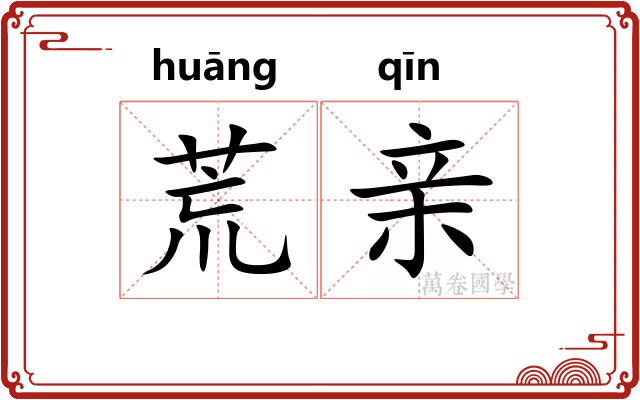 荒亲