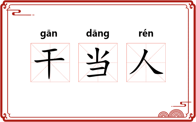 干当人