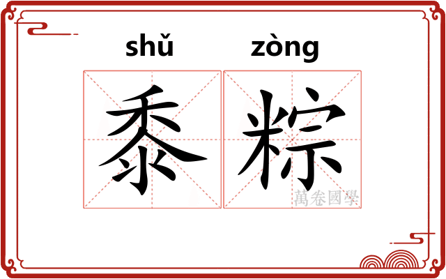 黍粽
