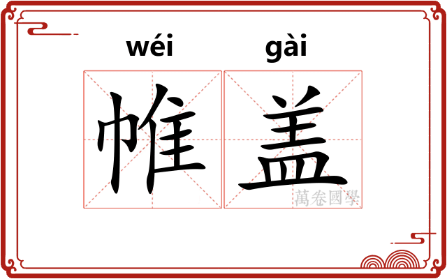 帷盖 帷盖