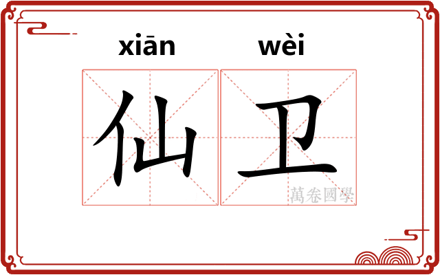 仙卫