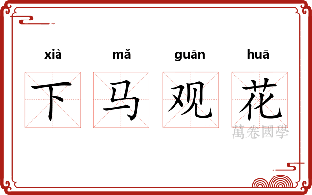 下马观花