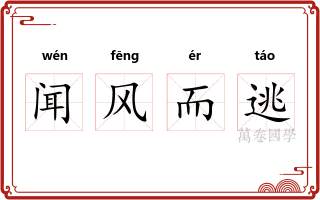 闻风而逃 闻风而逃