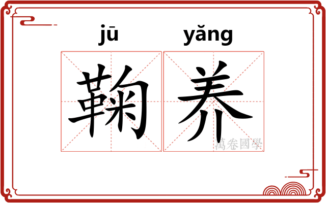 鞠养