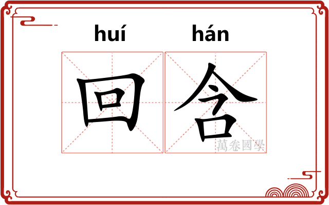 回含