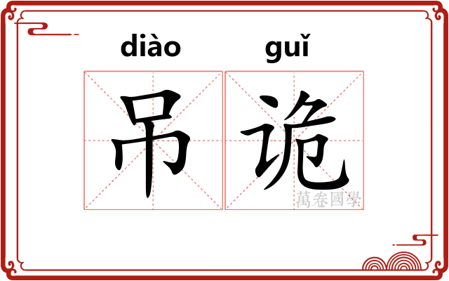 吊诡