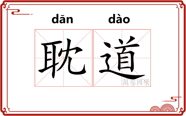 耽道 耽道